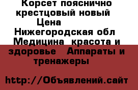 Корсет пояснично-крестцовый новый › Цена ­ 2 000 - Нижегородская обл. Медицина, красота и здоровье » Аппараты и тренажеры   